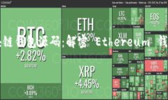     以太坊区块链钱包源码：解密 Eth