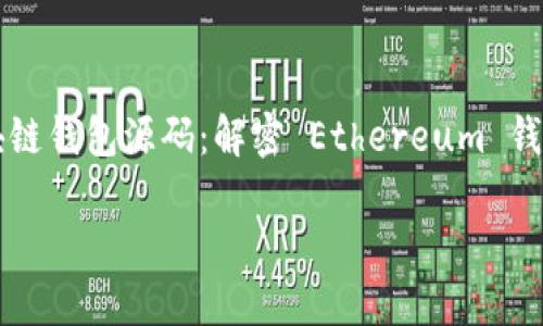 

    以太坊区块链钱包源码：解密 Ethereum 钱包的构建与实现



以太坊区块链钱包源码：解密 Ethereum 钱包的构建与实现