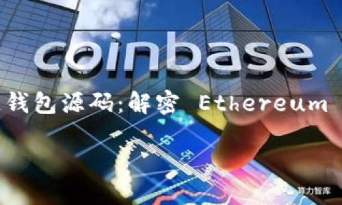 

    以太坊区块链钱包源码：解密 Ethereum 钱包的构建与实现



以太坊区块链钱包源码：解密 Ethereum 钱包的构建与实现