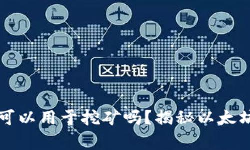 以太坊钱包可以用于挖矿吗？揭秘以太坊挖矿的真相