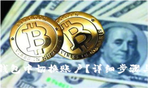如何在TP钱包中切换账户？详细步骤与注意事项