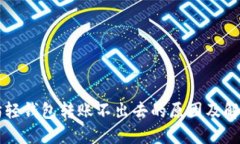 以太坊轻钱包转账不出去的原因及解决