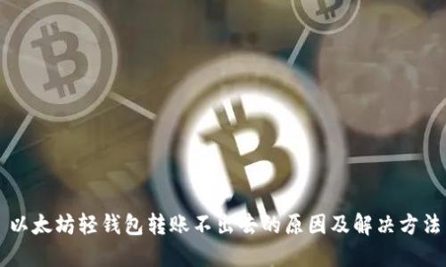 以太坊轻钱包转账不出去的原因及解决方法