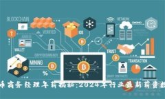 数字货币商务经理年薪揭秘：2024年行