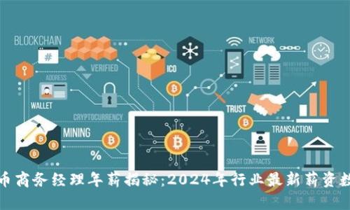 数字货币商务经理年薪揭秘：2024年行业最新薪资数据分析
