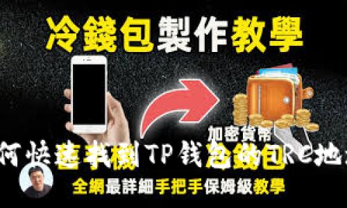 如何快速找到TP钱包的TRC地址?