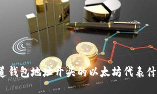 你知道钱包地址开头的以太坊代表什么吗？