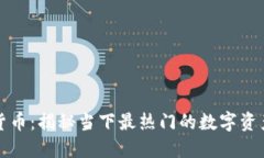 网曝数字货币：揭秘当下最热门的数字
