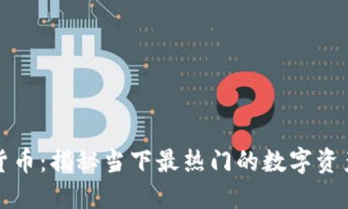 网曝数字货币：揭秘当下最热门的数字资产投资机会