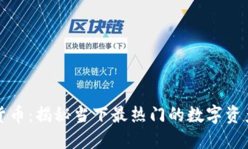 网曝数字货币：揭秘当下最热门的数字资产投资机会