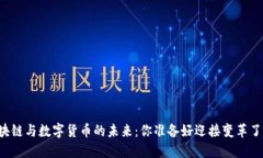 区块链与数字货币的未来：你准备好迎