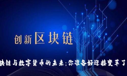 区块链与数字货币的未来：你准备好迎接变革了吗？