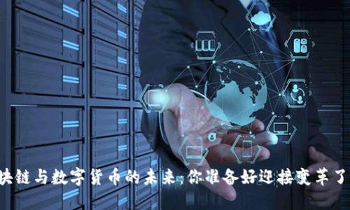 区块链与数字货币的未来：你准备好迎接变革了吗？