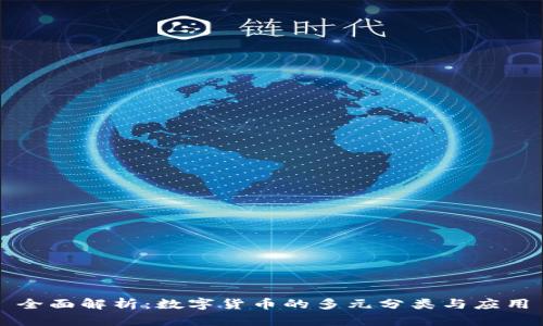 全面解析：数字货币的多元分类与应用