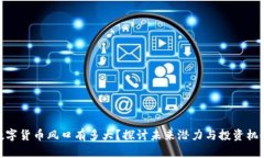 数字货币风口有多大？探讨未来潜力与
