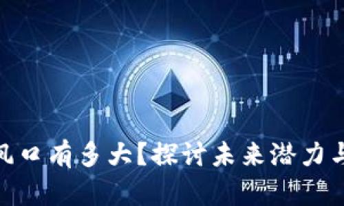 数字货币风口有多大？探讨未来潜力与投资机会