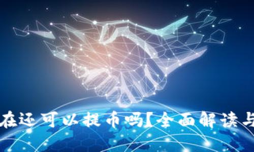 TP钱包现在还可以提币吗?全面解读与实用指南