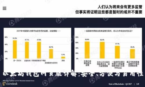 以太坊钱包网页版详解：安全、方便与易用性