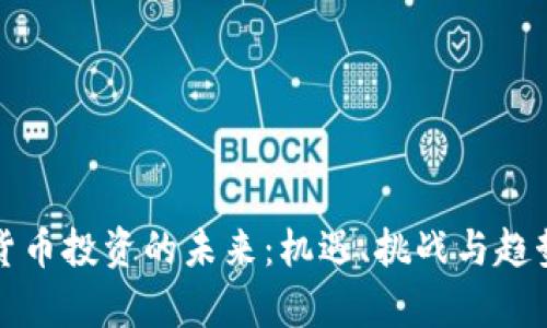 数字货币投资的未来：机遇、挑战与趋势分析