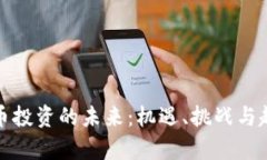 数字货币投资的未来：机遇、挑战与趋
