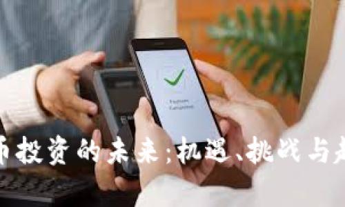 数字货币投资的未来：机遇、挑战与趋势分析