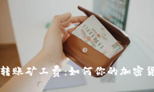 详解TP钱包转账矿工费：如何你的加密货币交易成本