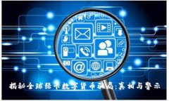 揭秘全球绿卡数字货币骗局：真相与警