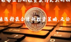   数字货币投资：如何选择最适合你的