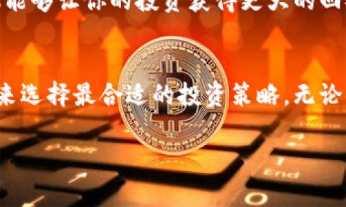   数字货币投资：如何选择最适合你的币种？ / 
 guanjianci 数字货币, 投资, 虚拟币, 加密货币 /guanjianci 

引言：数字货币的崛起
在过去的十多年里，数字货币逐渐从一个小众的投资领域发展成为全球经济的重要组成部分。比特币、一开始被认为是一种边缘的实验性货币，如今已然成为价值保值和投资的象征。你是否也感受到数字货币的热潮席卷而来？随之而来的，是越来越多投资者对于“投资哪种币”这一问题的深入思考。

一，了解数字货币的种类
要选择合适的数字货币进行投资，首先需要了解市面上都有哪些类型的数字货币。数字货币的主要类型通常包括：比特币（Bitcoin）、以太坊（Ethereum）、稳定币（Stablecoin）、山寨币（Altcoin）等。每一种币种都有其独特的特性和应用场景。

比特币：投资的“传统选手” 
比特币是第一个也是最知名的加密货币，凭借其有限的发行数量和去中心化的特性而被广泛认可。比特币的创新在于其所采用的区块链技术，领先的安全性和透明度使其成为许多投资者的首选币种。你是不是也认为比特币就像数字货币市场的“黄金”，稳重又具备潜力？

以太坊：强调智能合约的项目
与比特币不同，以太坊不仅仅是数字货币，它还是一个完整的平台，允许开发者构建和部署去中心化应用（DApps）。以太坊的智能合约功能使得它在一定程度上超越了比特币，成就了更广泛的应用场景。很多人认为，在未来的数字经济中，以太坊可能会成为重要的基础设施，你怎么看呢？

稳定币：规避市场波动的利器
稳定币是一类与法币挂钩的数字货币，其目的在于减少价值波动，提供更稳定的交易体验。例如，USDT（泰达币）是一种与美元1:1挂钩的稳定币。稳定币因其稳定性而成为进行数字货币交易的理想工具，但同时，你也要考虑它在长期投资中的价值吸引力。

山寨币：多样化投资的选择
山寨币通常指那些在比特币和以太坊之外的加密货币，它们可能具有独特的功能或应用场景，例如波卡（Polkadot）、链景（Chainlink）等。虽然山寨币的波动性可能更大，但它们也通常带来了更高的投资回报潜力。在这种不确定性中，你是否愿意冒险尝试这些新兴币种呢？

二，投资前需考虑的因素
选择合适的币种进行投资，决不仅仅是依靠市场热门的趋势和身边朋友的推荐。为了增加成功的机会，以下几个因素必须考虑：

1. 市场调研
了解所选币种的市场表现是至关重要的。市场调研不仅包括观看币价走势图、了解历史表现，还需要研究其背后的技术团队、开发者社区及项目愿景等。面对众多的信息，你是否也感到无从下手？

2. 目标设定
在投资之前，你需要明确自己的投资目标。这是短期交易、长期持有还是为了特定的应用场景？每一种目标都会影响你对币种的选择。在这个过程中，你得好好审视一下自己的风险偏好。

3. 项目背书与团队实力
选择一个有实力的团队作为项目背书，往往意味着这个项目的成功率更高。你可以通过查阅行业媒体、社区论坛，了解项目团队的技术水平、过往成功案例等。是否有“团队强大=项目成功”的直观呢？

4. 社区支持与生态建设
一个活跃的社区往往能够为项目提供强大的支持和反馈。通过社交媒体、在线论坛与其他投资者交流，了解他们对该项目的看法，以此来验证团队的能力和项目的前景。这种参与感，你是不是也能体会到呢？

三，多样化投资策略
在选择具体数字货币时，别忘了采取多样化的投资策略。即使你对某个币种充满信心，将所有资金都投入其中也是高风险的选择。适当分散投资，可以降低整体的风险，让你的资金配置更为合理。

四、市场行情变化与投资时机
了解市场行情对你的投资决策至关重要。无论是技术分析还是基本面，时机的把握都是成功的关键。你是否也在思考，良好的入场时机能够让你的投资获得更大的回报？

结论：选择适合自己的投资币种
在数字货币投资的海洋中，选对币种无疑会成为你浮沉的关键。每一个投资者都需要结合自身的需求与风险承受能力，经过理性思考来选择最合适的投资策略。无论你选择的是比特币、以太坊、稳定币还是山寨币，只有深入了解市场及项目，才能更好地做出明智的投资决策。

最后，随着数字货币行业的持续发展，保持学习和灵活应对将是每一个投资者的必修课。你准备好踏上这条投资之路了吗？