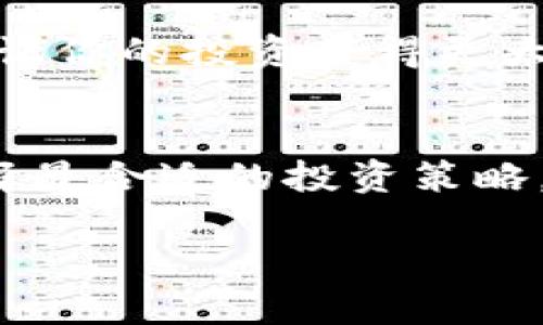   数字货币投资：如何选择最适合你的币种？ / 
 guanjianci 数字货币, 投资, 虚拟币, 加密货币 /guanjianci 

引言：数字货币的崛起
在过去的十多年里，数字货币逐渐从一个小众的投资领域发展成为全球经济的重要组成部分。比特币、一开始被认为是一种边缘的实验性货币，如今已然成为价值保值和投资的象征。你是否也感受到数字货币的热潮席卷而来？随之而来的，是越来越多投资者对于“投资哪种币”这一问题的深入思考。

一，了解数字货币的种类
要选择合适的数字货币进行投资，首先需要了解市面上都有哪些类型的数字货币。数字货币的主要类型通常包括：比特币（Bitcoin）、以太坊（Ethereum）、稳定币（Stablecoin）、山寨币（Altcoin）等。每一种币种都有其独特的特性和应用场景。

比特币：投资的“传统选手” 
比特币是第一个也是最知名的加密货币，凭借其有限的发行数量和去中心化的特性而被广泛认可。比特币的创新在于其所采用的区块链技术，领先的安全性和透明度使其成为许多投资者的首选币种。你是不是也认为比特币就像数字货币市场的“黄金”，稳重又具备潜力？

以太坊：强调智能合约的项目
与比特币不同，以太坊不仅仅是数字货币，它还是一个完整的平台，允许开发者构建和部署去中心化应用（DApps）。以太坊的智能合约功能使得它在一定程度上超越了比特币，成就了更广泛的应用场景。很多人认为，在未来的数字经济中，以太坊可能会成为重要的基础设施，你怎么看呢？

稳定币：规避市场波动的利器
稳定币是一类与法币挂钩的数字货币，其目的在于减少价值波动，提供更稳定的交易体验。例如，USDT（泰达币）是一种与美元1:1挂钩的稳定币。稳定币因其稳定性而成为进行数字货币交易的理想工具，但同时，你也要考虑它在长期投资中的价值吸引力。

山寨币：多样化投资的选择
山寨币通常指那些在比特币和以太坊之外的加密货币，它们可能具有独特的功能或应用场景，例如波卡（Polkadot）、链景（Chainlink）等。虽然山寨币的波动性可能更大，但它们也通常带来了更高的投资回报潜力。在这种不确定性中，你是否愿意冒险尝试这些新兴币种呢？

二，投资前需考虑的因素
选择合适的币种进行投资，决不仅仅是依靠市场热门的趋势和身边朋友的推荐。为了增加成功的机会，以下几个因素必须考虑：

1. 市场调研
了解所选币种的市场表现是至关重要的。市场调研不仅包括观看币价走势图、了解历史表现，还需要研究其背后的技术团队、开发者社区及项目愿景等。面对众多的信息，你是否也感到无从下手？

2. 目标设定
在投资之前，你需要明确自己的投资目标。这是短期交易、长期持有还是为了特定的应用场景？每一种目标都会影响你对币种的选择。在这个过程中，你得好好审视一下自己的风险偏好。

3. 项目背书与团队实力
选择一个有实力的团队作为项目背书，往往意味着这个项目的成功率更高。你可以通过查阅行业媒体、社区论坛，了解项目团队的技术水平、过往成功案例等。是否有“团队强大=项目成功”的直观呢？

4. 社区支持与生态建设
一个活跃的社区往往能够为项目提供强大的支持和反馈。通过社交媒体、在线论坛与其他投资者交流，了解他们对该项目的看法，以此来验证团队的能力和项目的前景。这种参与感，你是不是也能体会到呢？

三，多样化投资策略
在选择具体数字货币时，别忘了采取多样化的投资策略。即使你对某个币种充满信心，将所有资金都投入其中也是高风险的选择。适当分散投资，可以降低整体的风险，让你的资金配置更为合理。

四、市场行情变化与投资时机
了解市场行情对你的投资决策至关重要。无论是技术分析还是基本面，时机的把握都是成功的关键。你是否也在思考，良好的入场时机能够让你的投资获得更大的回报？

结论：选择适合自己的投资币种
在数字货币投资的海洋中，选对币种无疑会成为你浮沉的关键。每一个投资者都需要结合自身的需求与风险承受能力，经过理性思考来选择最合适的投资策略。无论你选择的是比特币、以太坊、稳定币还是山寨币，只有深入了解市场及项目，才能更好地做出明智的投资决策。

最后，随着数字货币行业的持续发展，保持学习和灵活应对将是每一个投资者的必修课。你准备好踏上这条投资之路了吗？