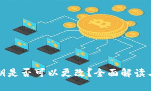 TP钱包密钥是否可以更改？全面解读与最佳实践