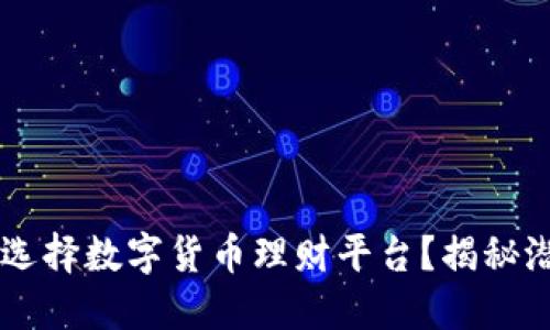 90后如何选择数字货币理财平台？揭秘潜力与风险