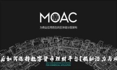90后如何选择数字货币理财平台？揭秘