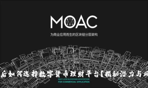 90后如何选择数字货币理财平台？揭秘潜力与风险
