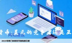 数字货币：美元的竞争者还是互补者？