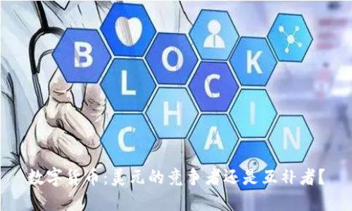 数字货币:美元的竞争者还是互补者?