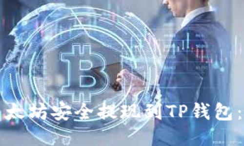 如何将以太坊安全提现到TP钱包：详细指南