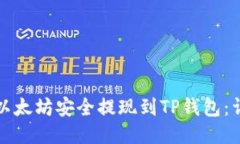 如何将以太坊安全提现到TP钱包：详细
