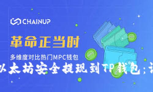 如何将以太坊安全提现到TP钱包：详细指南