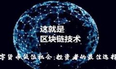 把握数字货币低位机会：投资者的最佳