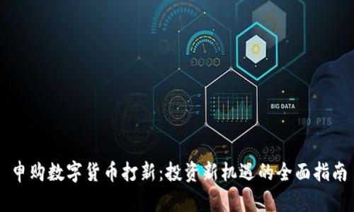 申购数字货币打新：投资新机遇的全面指南