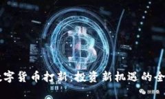 申购数字货币打新：投资新机遇的全面