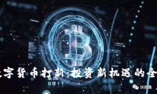 申购数字货币打新：投资新机遇的全面指南