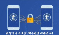 数字货币与黄金：哪个投资回报更快？