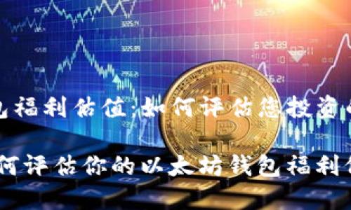 以太坊钱包福利估值：如何评估您投资的未来价值

bianoti如何评估你的以太坊钱包福利价值