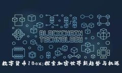 数字货币1Box：探索加密世界新趋势与
