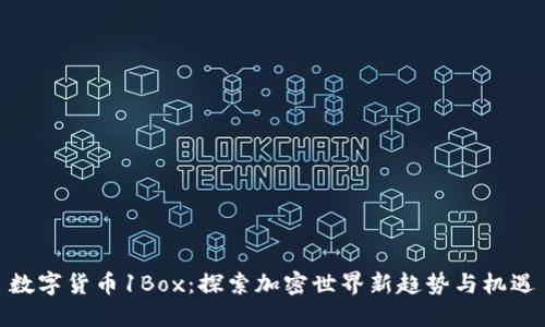 数字货币1Box：探索加密世界新趋势与机遇