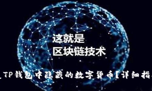 如何恢复TP钱包中隐藏的数字货币？详细指南与技巧