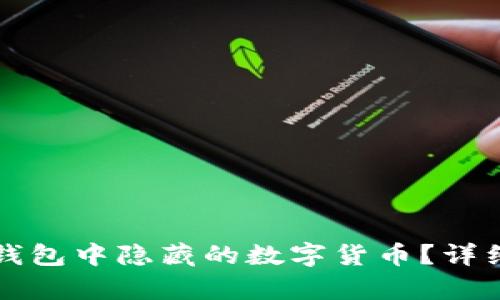 如何恢复TP钱包中隐藏的数字货币？详细指南与技巧