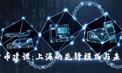 数字货币建设：上海的先锋模式与未来